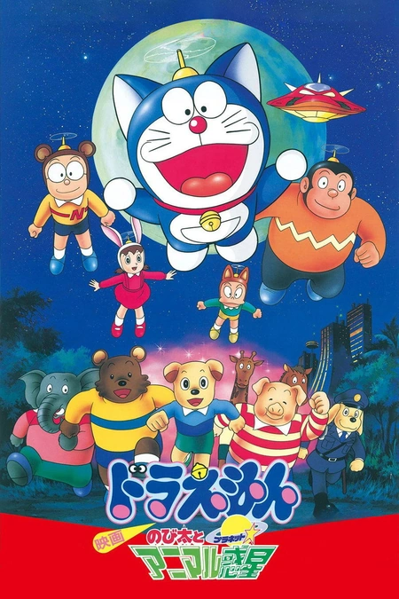 哆啦A梦：大雄与动物行星海报