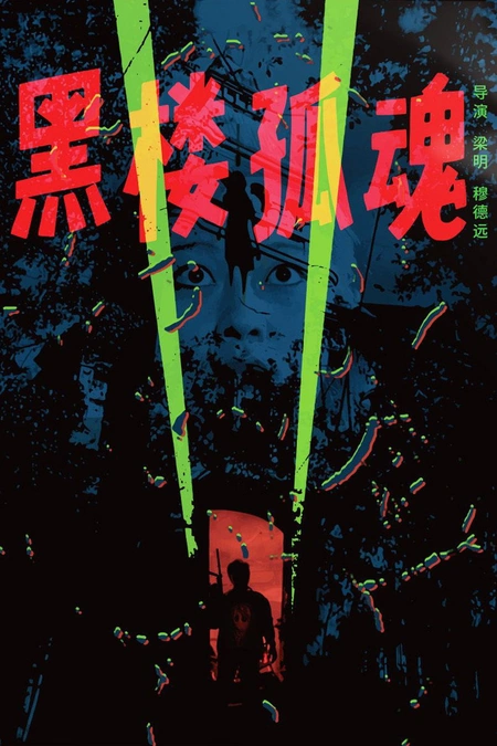 黑楼孤魂海报