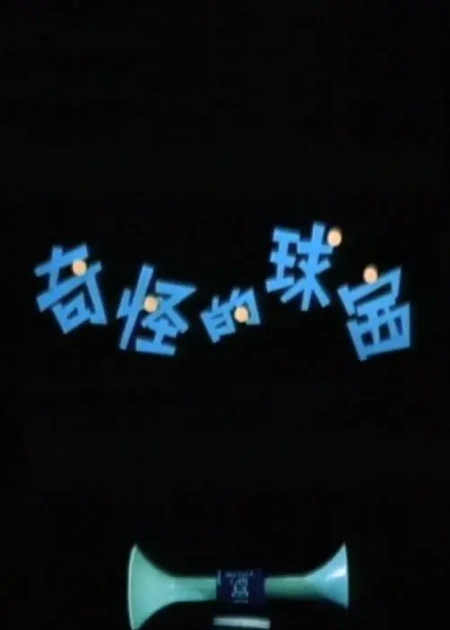 奇怪的球赛海报