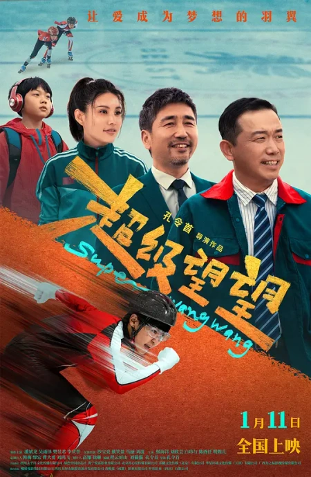 超级望望海报