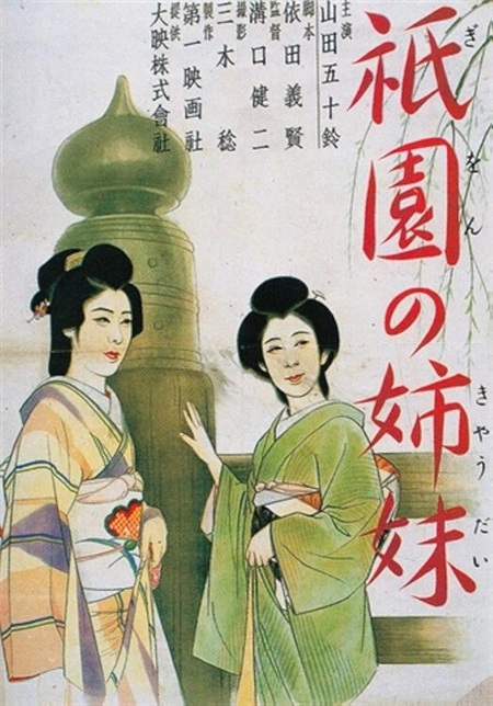 祇园姊妹 祇園の姉妹海报