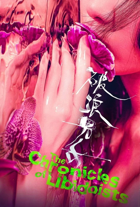 破浪男女海报