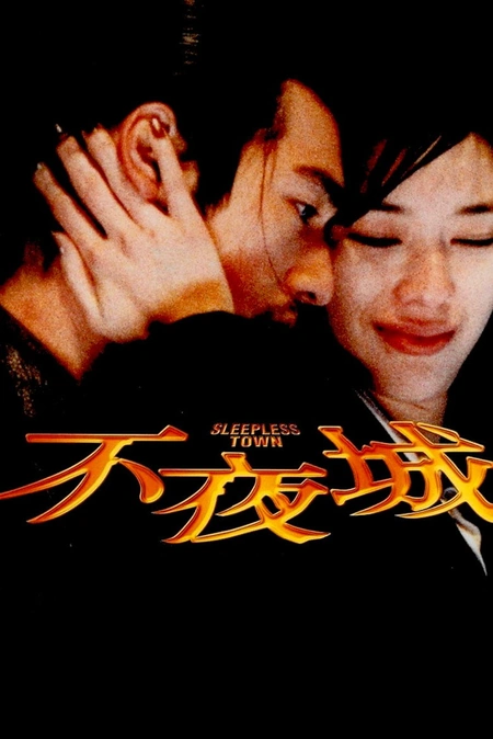 不夜城海报