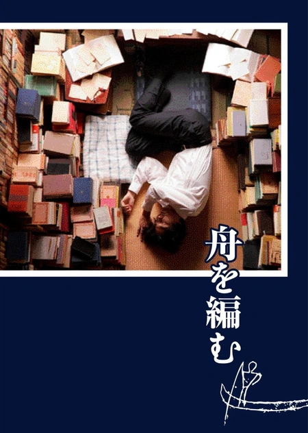 编舟记海报