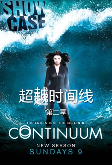 超越时间线 第二季海报