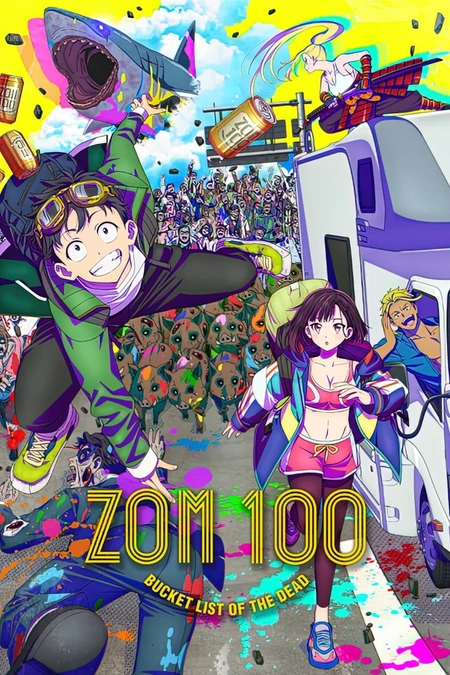 僵尸100：在成为僵尸前要做的100件事 ゾン100～ゾンビになるまでにしたい100のこと～海报