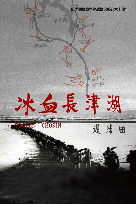 冰血长津湖海报