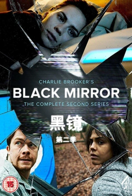 黑镜 第二季海报
