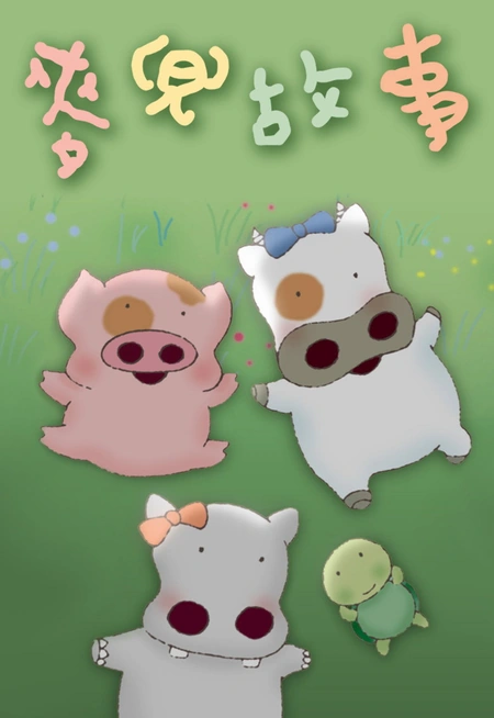 麦兜故事海报