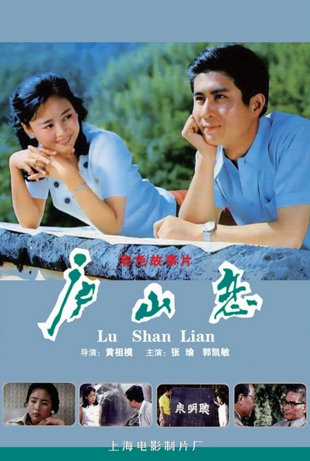 庐山恋海报