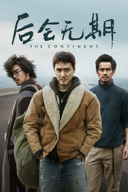 后会无期海报