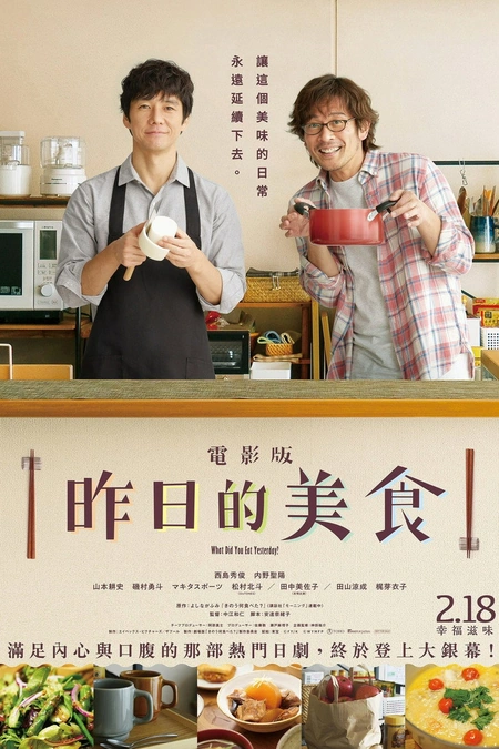 昨日的美食 电影版 きのう何食べた？劇場版海报