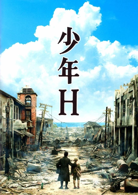 少年H海报