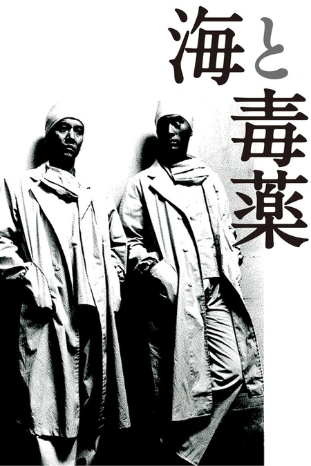海与毒药 海と毒薬海报