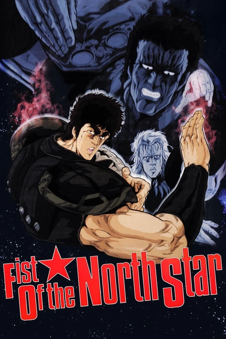 北斗神拳 剧场版海报