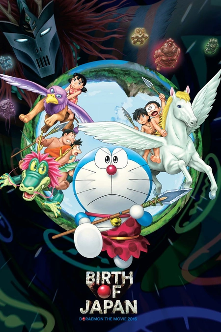 哆啦A梦：新·大雄的日本诞生海报