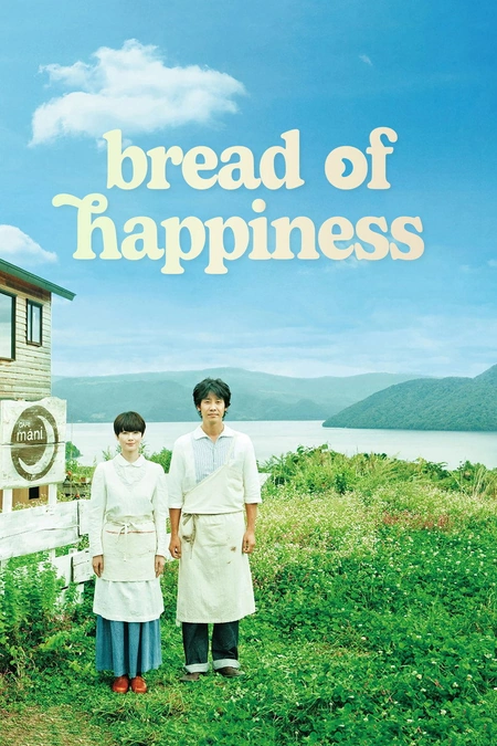 幸福的面包海报
