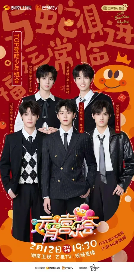 2025湖南卫视芒果TV元宵喜乐会海报