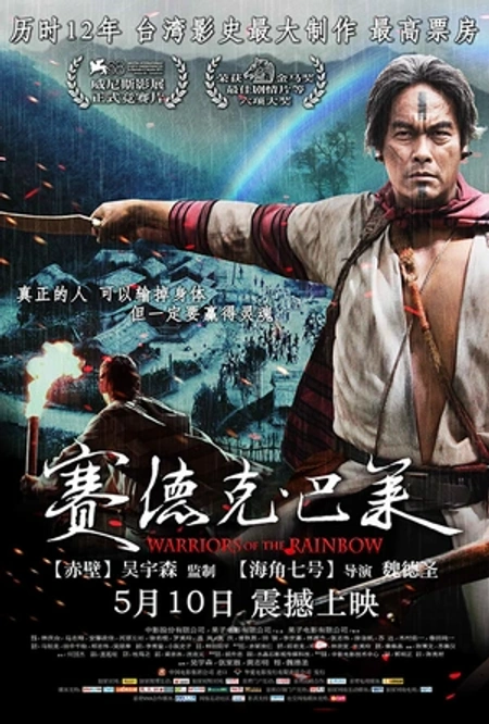 赛德克·巴莱海报