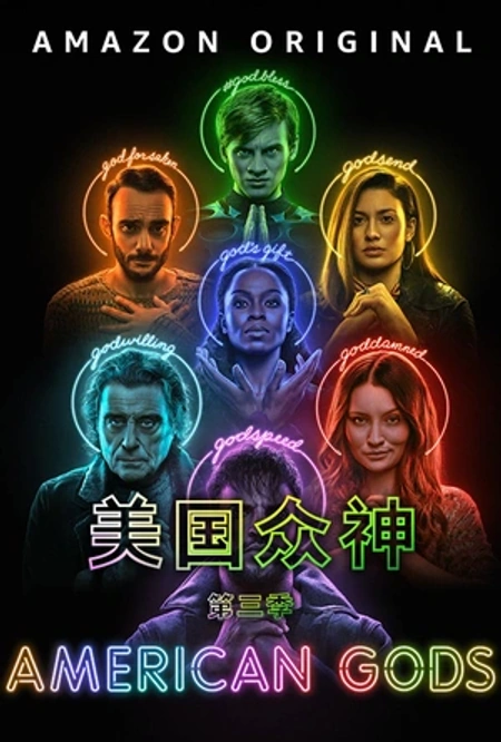 美国众神 第三季海报
