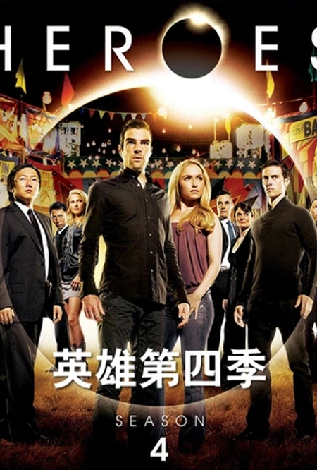 英雄 第四季海报