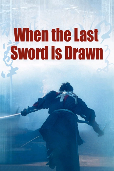 壬生义士传海报