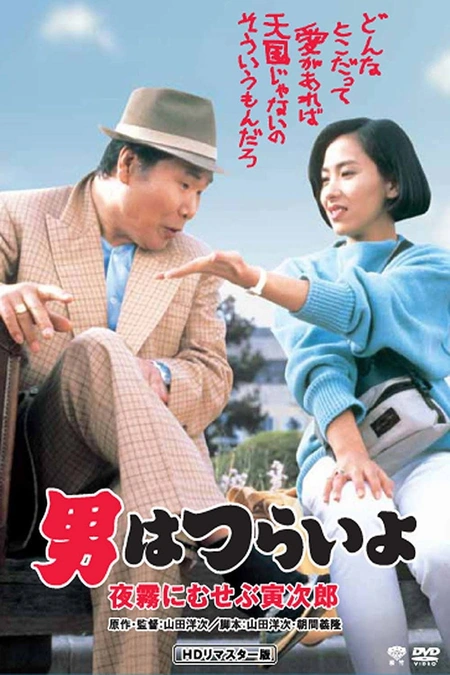 寅次郎的故事33：夜雾中的寅次郎海报