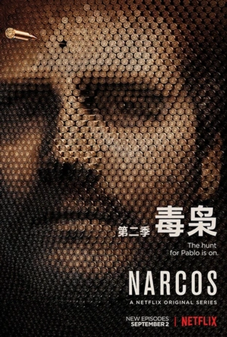 毒枭 第二季海报