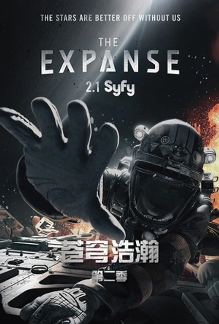 苍穹浩瀚 第二季海报