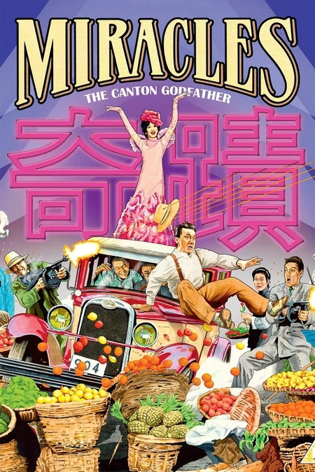 奇迹海报