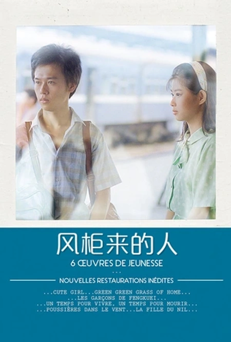 风柜来的人海报