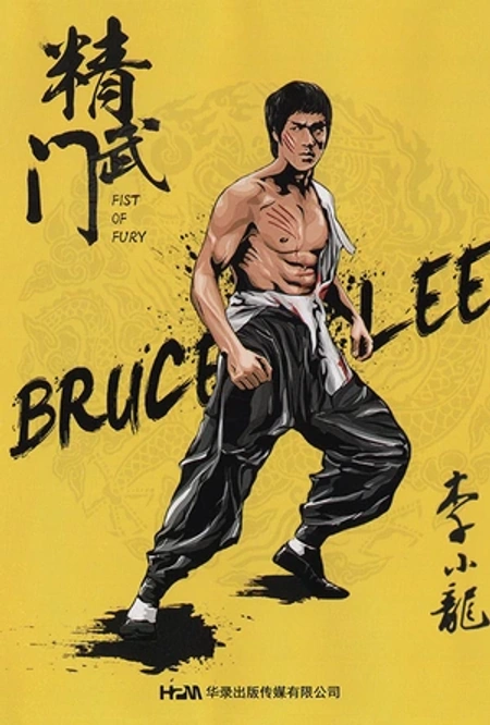 精武门海报