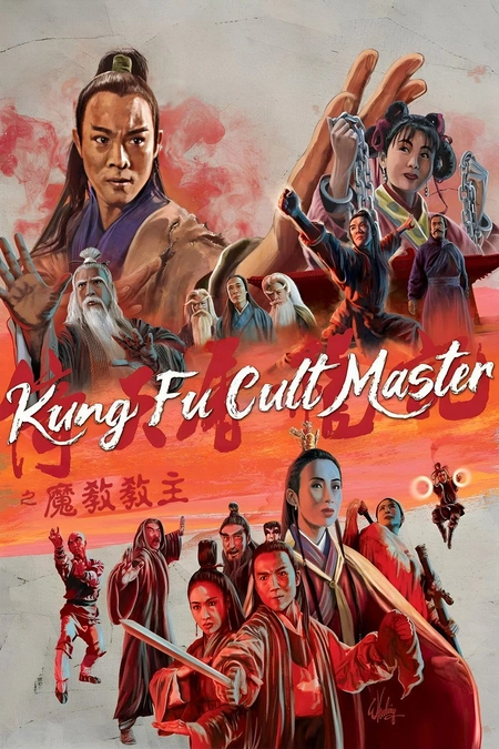 倚天屠龙记之魔教教主海报