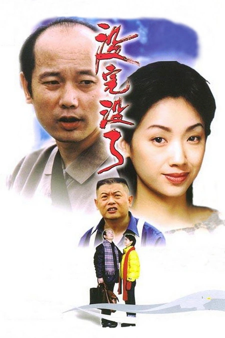 没完没了海报