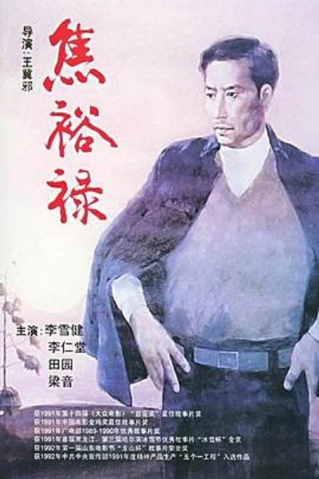 焦裕禄海报