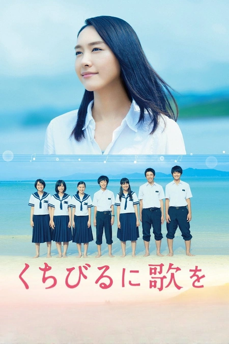 唇上之歌 くちびるに歌を海报