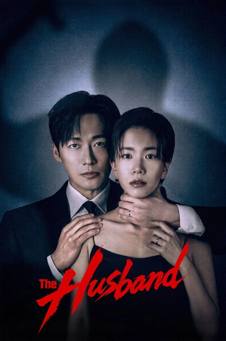 婚姻之后 결혼의 완성海报