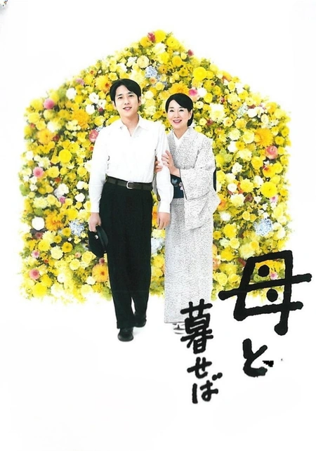如果和母亲一起生活海报