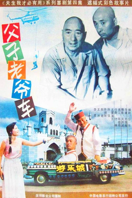 父子老爷车海报