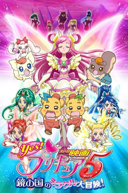 电影 Yes! 光之美少女5 镜之国的奇迹大冒险!海报