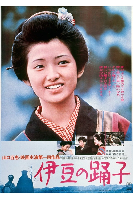 伊豆的舞女海报