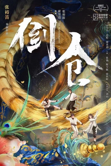 倒仓海报