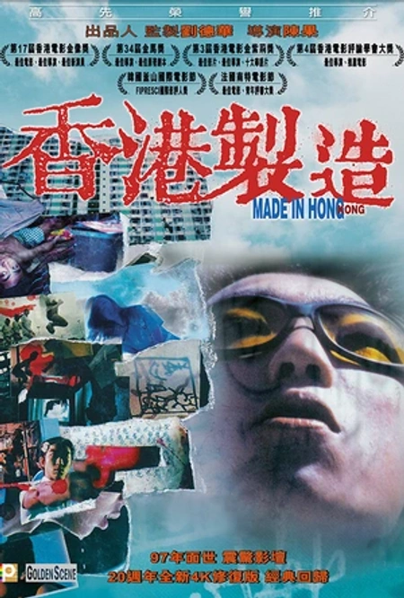 香港制造海报