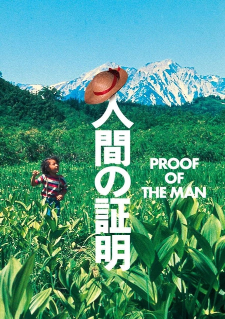 人证 人間の証明海报